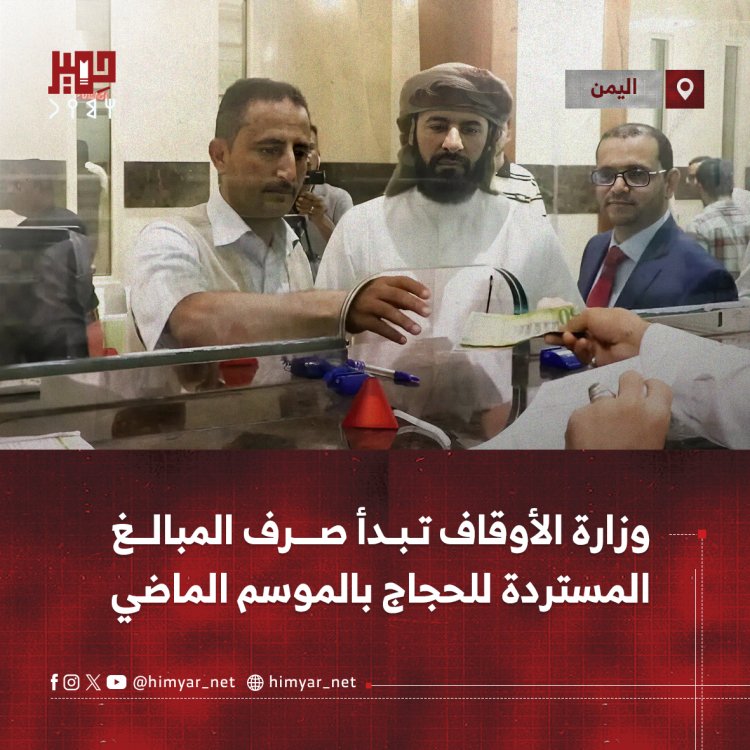 وزارة الأوقاف تبدأ صرف المبالغ المستردة للحجاج بالموسم الماضي
