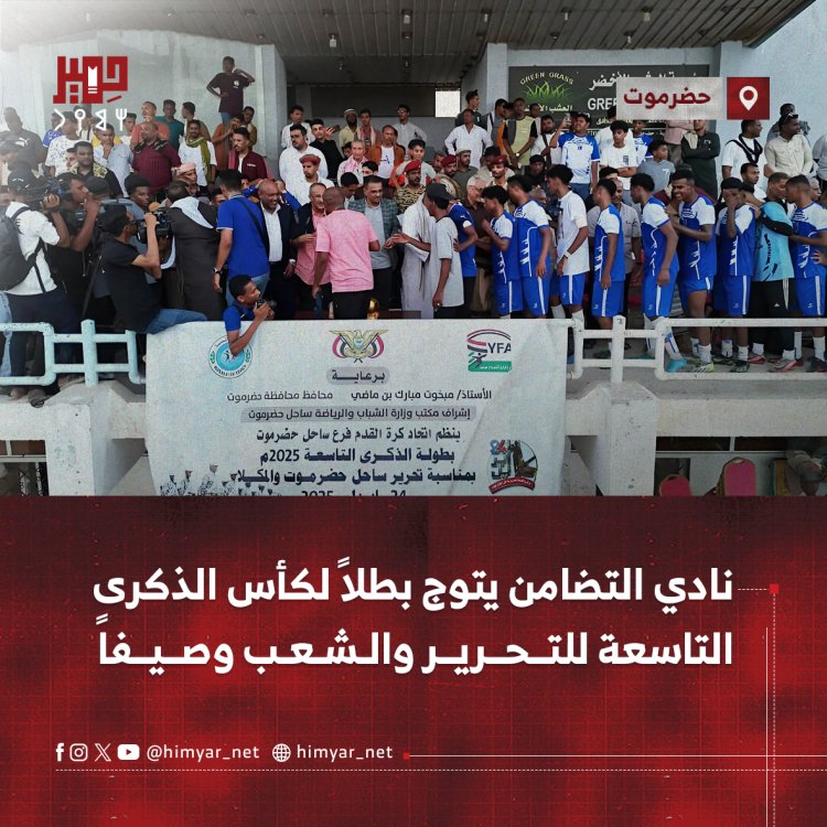 نادي التضامن يتوج بطلاً لكأس الذكرى التاسعة للتحرير والشعب وصيفاً