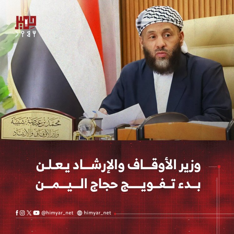 وزير الأوقاف والإرشاد يعلن بدء تفويج حجاج اليمن