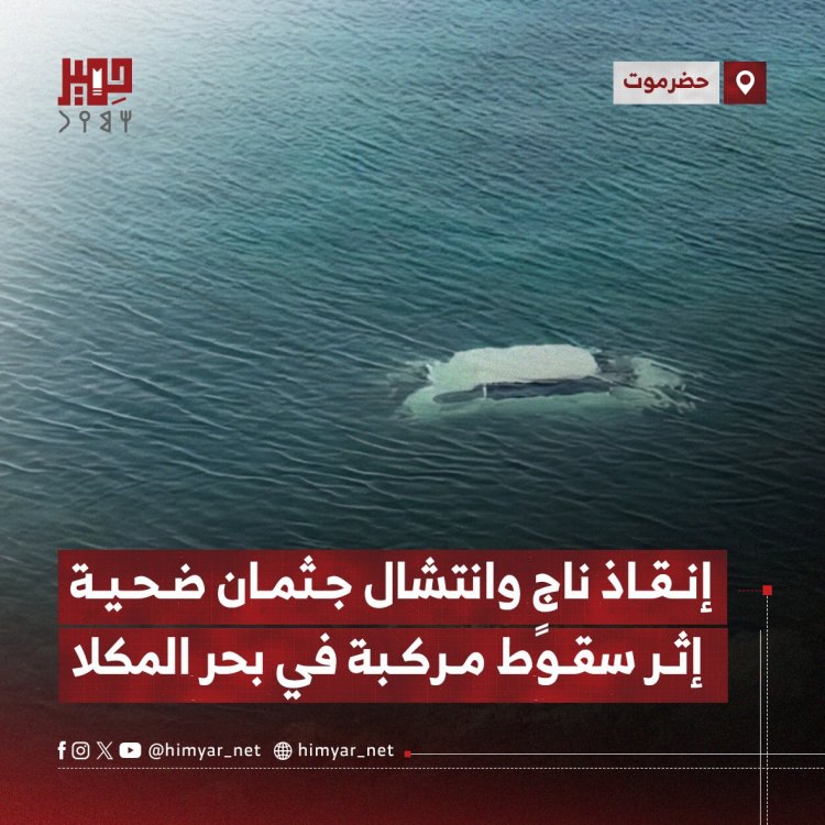 إنقاذ ناجٍ وانتشال جثمان ضحية إثر سقوط مركبة في بحر المكلا