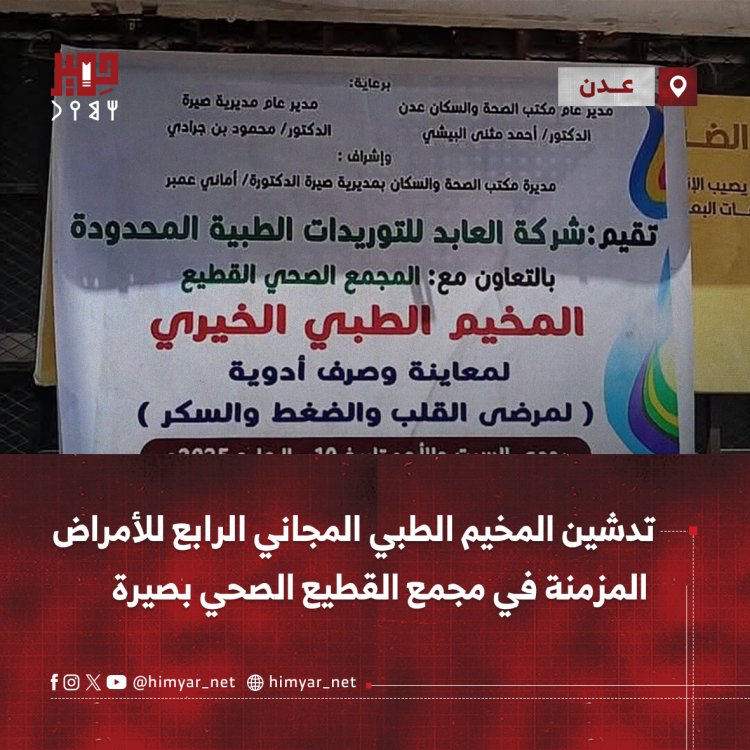 تدشين المخيم الطبي المجاني الرابع للأمراض المزمنة في مجمع القطيع الصحي بصيرة