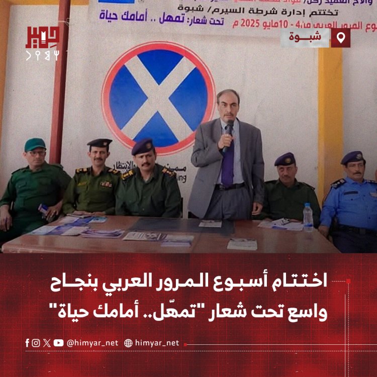 اختتام أسبوع المرور العربي بنجاح واسع تحت شعار "تمهّل.. أمامك حياة"