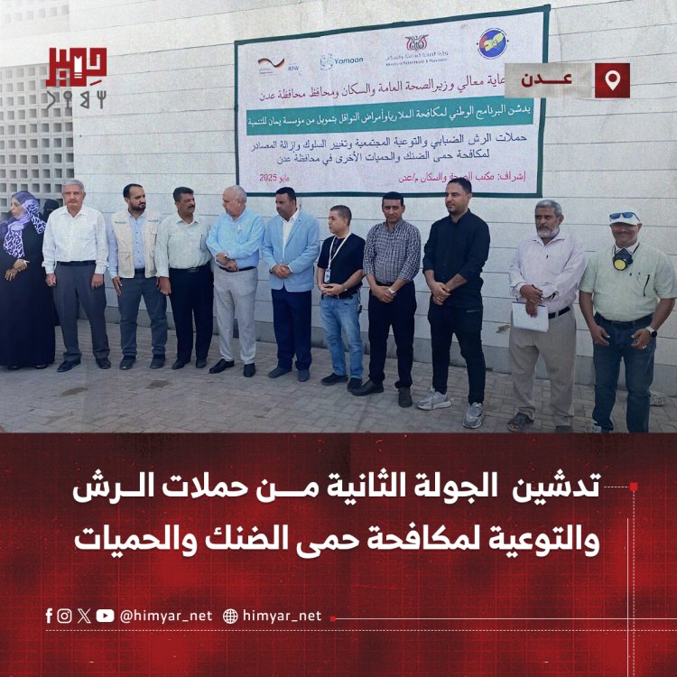 تدشين الجولة الثانية من حملات الرش والتوعية لمكافحة حمى الضنك والحميات بعدن