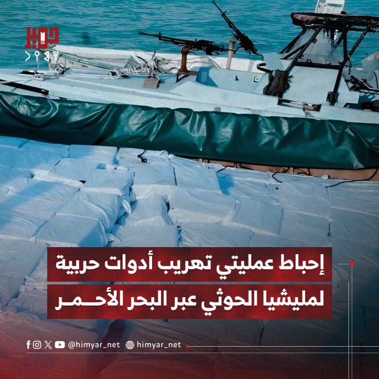إحباط عمليتي تهريب أدوات حربية لمليشيا الحوثي عبر البحر الأحمر