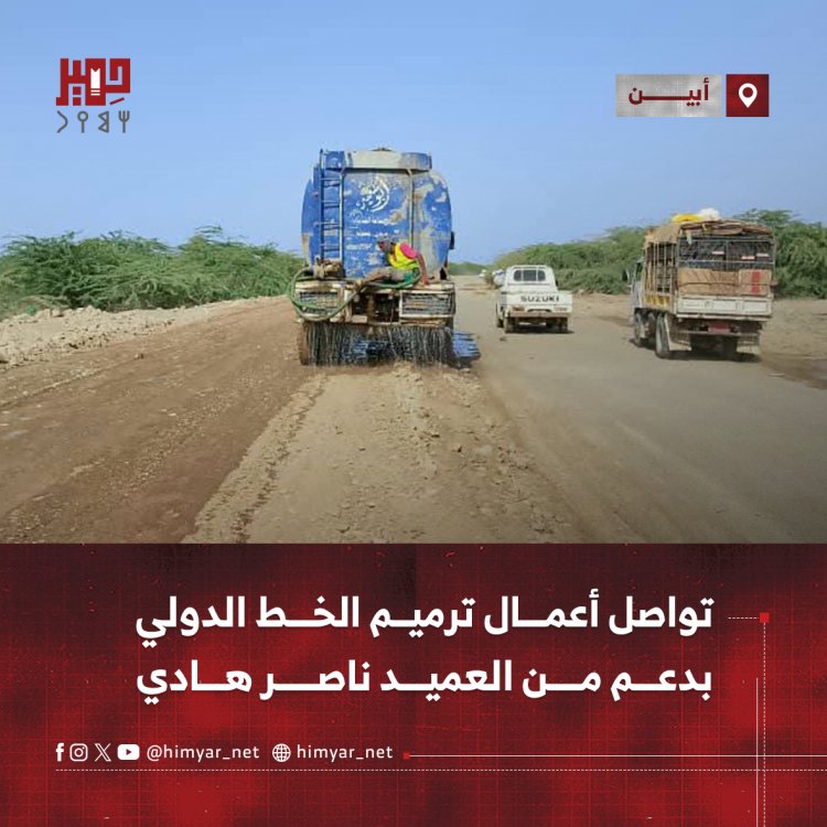 تواصل أعمال ترميم خط أبين الدولي بدعم من العميد ناصر هادي
