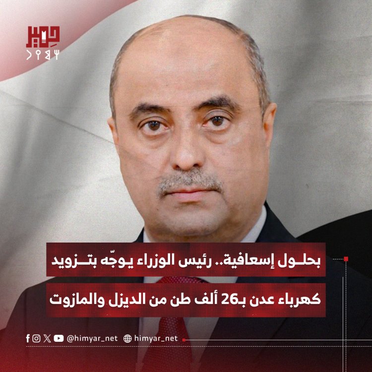 بحلول إسعافية.. رئيس الوزراء يوجّه بتزويد كهرباء عدن بـ26 ألف طن من الديزل والمازوت