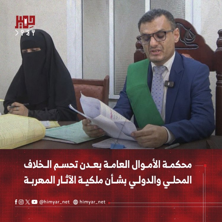 محكمة الأموال العامة بعدن تحسم الخلاف المحلي والدولي بشأن ملكية الآثار المهربة
