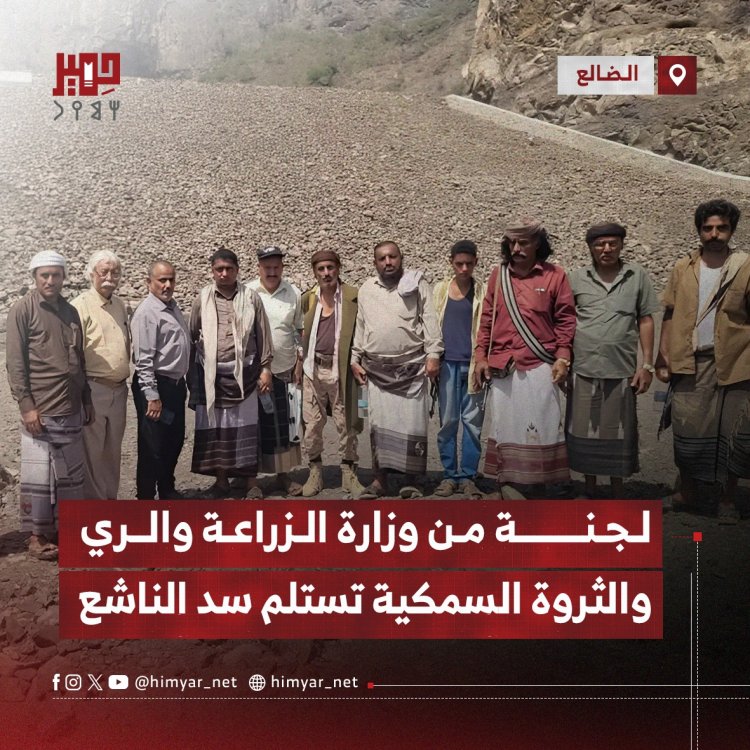 لجنة من وزارة الزراعة والري والثروة السمكية تستلم سد الناشع في الضالع