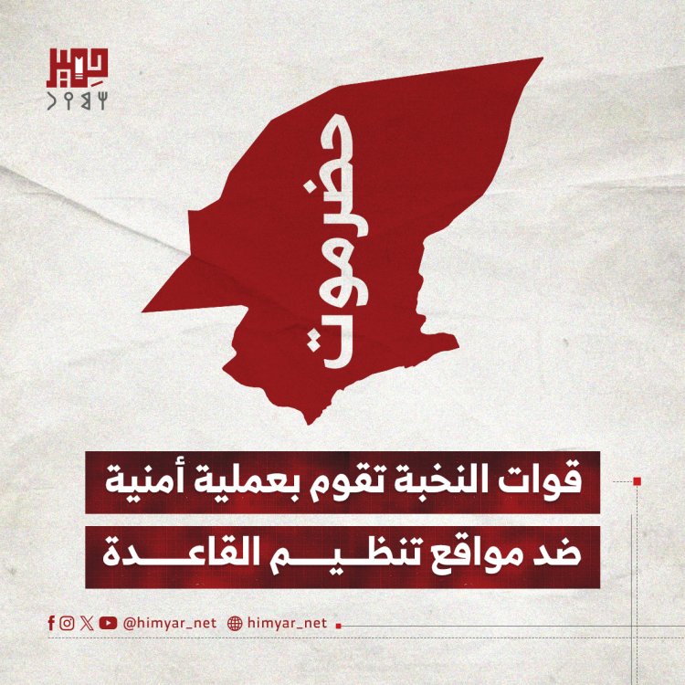 قوات النخبة الحضرمية  تقوم بعملية أمنية ضد مواقع تنظيم القاعدة
