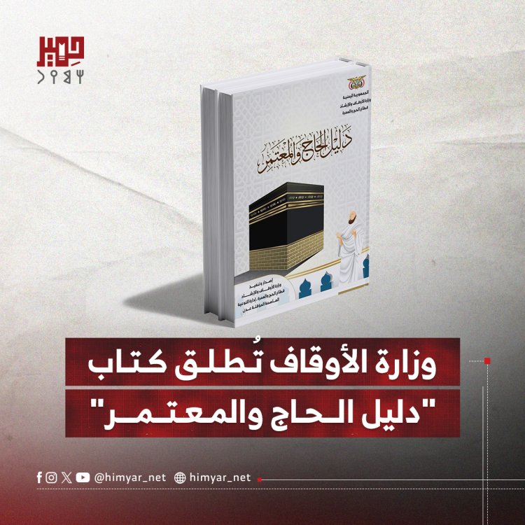 وزارة الأوقاف تُطلق كتاب "دليل الحاج والمعتمر" لخدمة ضيوف الرحمن