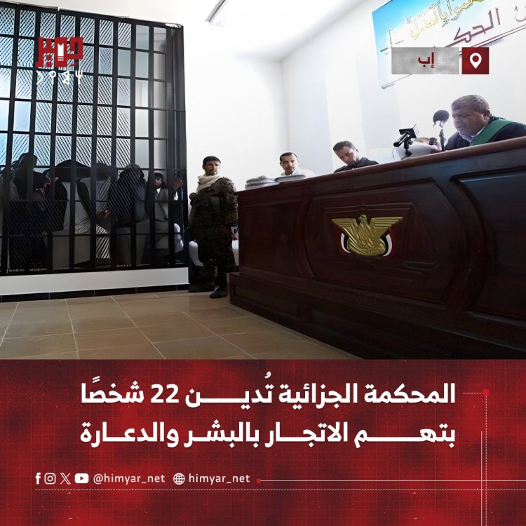 المحكمة الجزائية في إب تُدين 22 شخصًا بتهم الاتجار بالبشر والدعارة