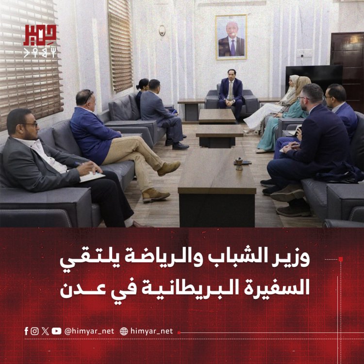 وزير الشباب والرياضة يلتقي السفيرة البريطانية في عدن