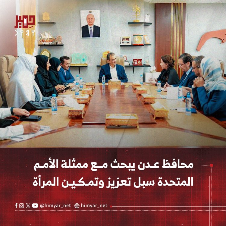 محافظ عدن يبحث مع ممثلة الأمم المتحدة سبل تعزيز وتمكين المرأة