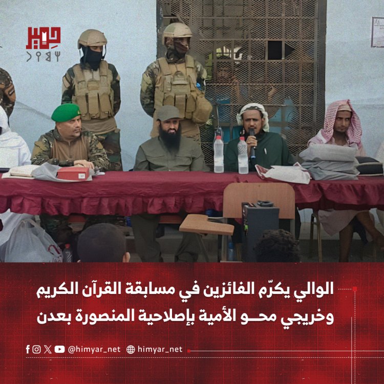الوالي يكرّم الفائزين في مسابقة القرآن الكريم وخريجي محو الأمية بإصلاحية المنصورة بعدن