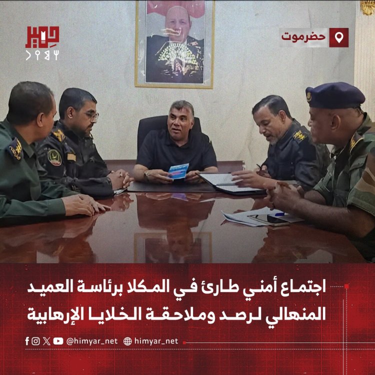 اجتماع أمني طارئ في المكلا برئاسة العميد المنهالي لرصد وملاحقة الخلايا الإرهابية