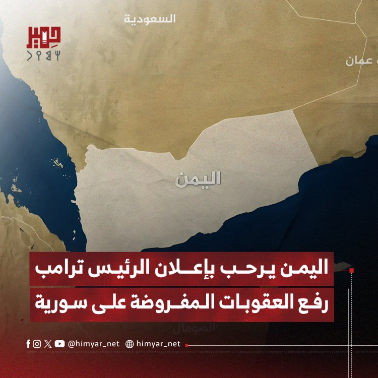 اليمن يرحب بإعلان الرئيس ترامب رفع العقوبات المفروضة على سورية
