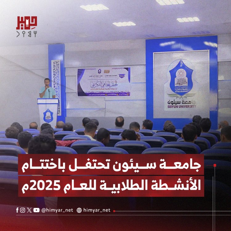 جامعة سيئون تحتفل باختتام الأنشطة الطلابية للعام 2025م