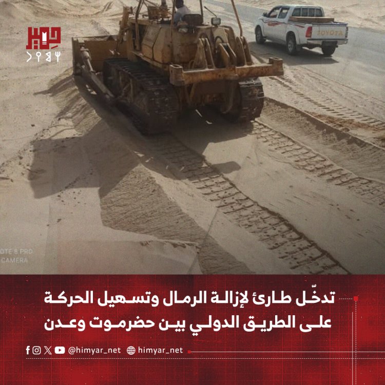 تدخّل طارئ لإزالة الرمال وتسهيل الحركة على الطريق الدولي بين حضرموت وعدن