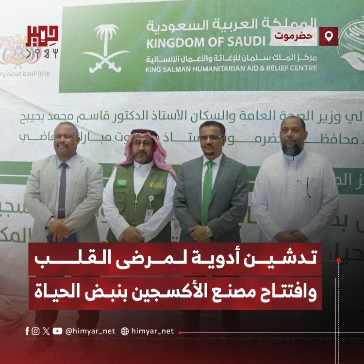 تدشين أدوية لمرضى القلب وافتتاح مصنع الأكسجين بنبض الحياة