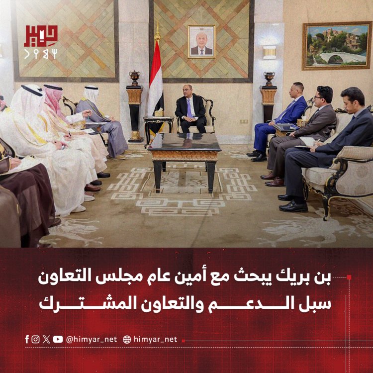 بن بريك يبحث مع أمين عام مجلس التعاون سبل الدعم والتعاون المشترك