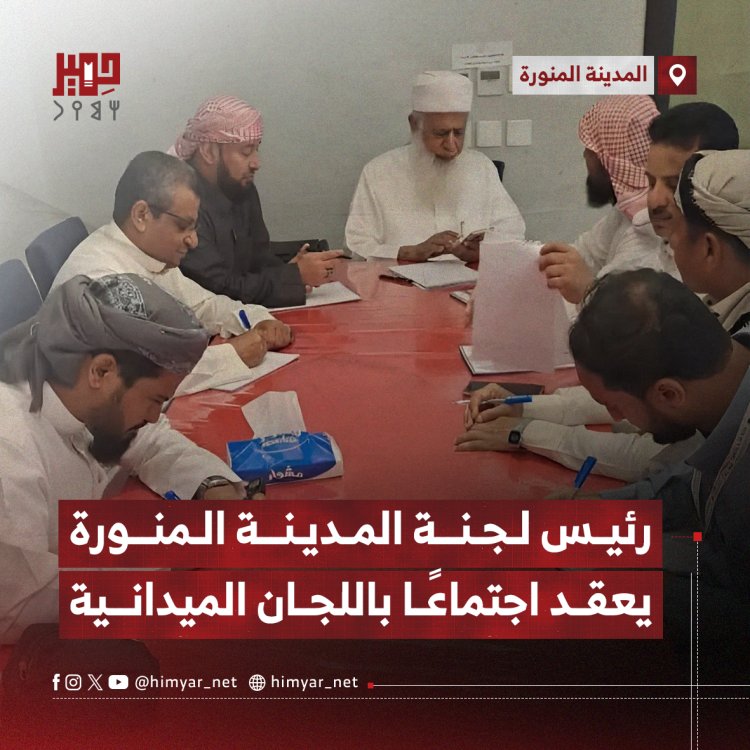 رئيس لجنة المدينة المنورة يعقد اجتماعًا باللجان الميدانية