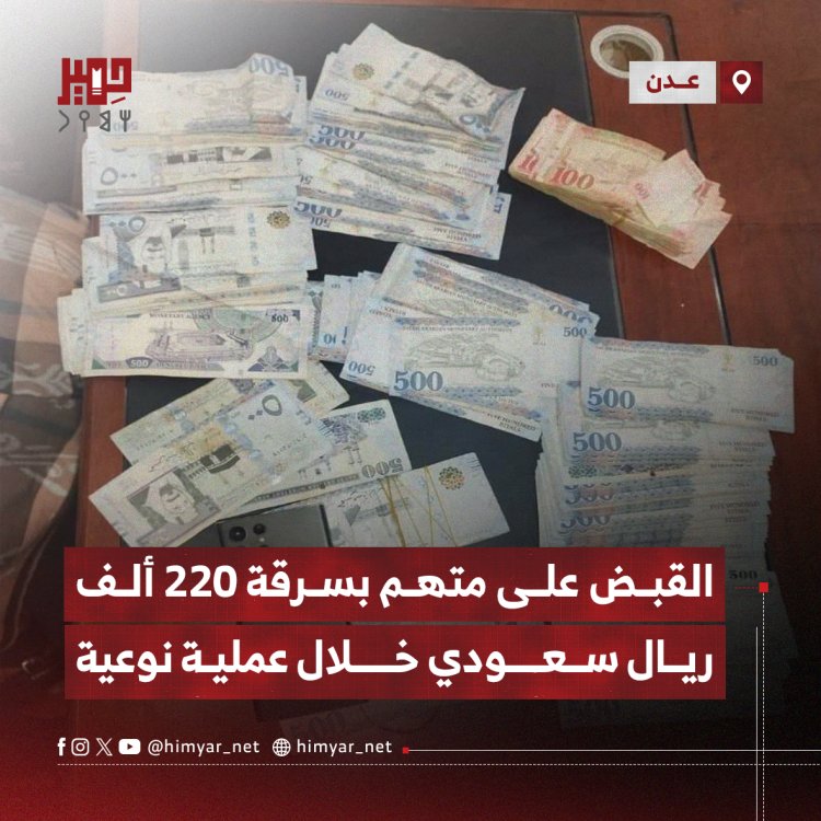 القبض على متهم بسرقة 220 ألف ريال سعودي خلال عملية نوعية