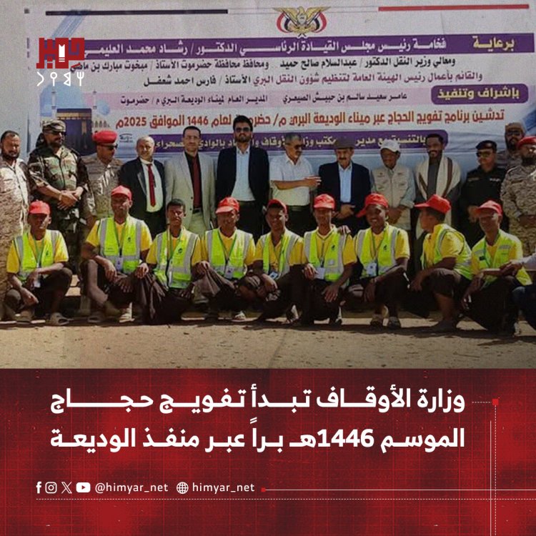 وزارة الاوقاف تبدأ تفويج حجاج الموسم ١٤٤٦ براً عبر منفذ الوديعة