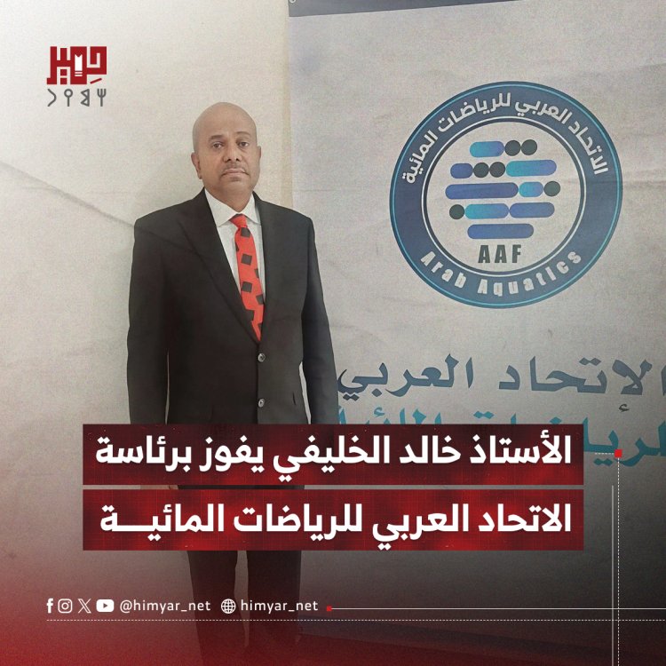 الأستاذ خالد الخليفي يفوز برئاسة الاتحاد العربي للرياضات المائية