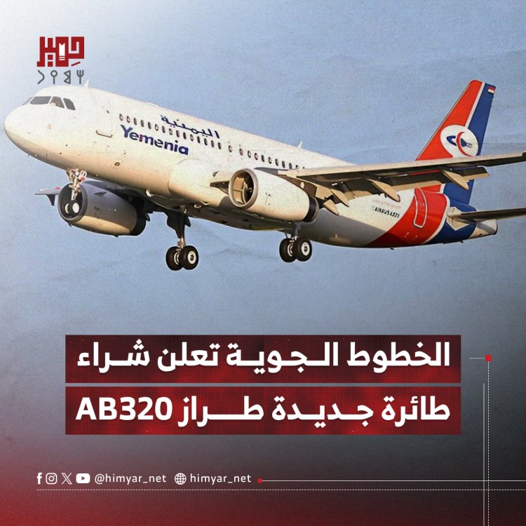 الخطوط الجوية اليمنية تعلن شراء طائرة جديدة طراز AB320