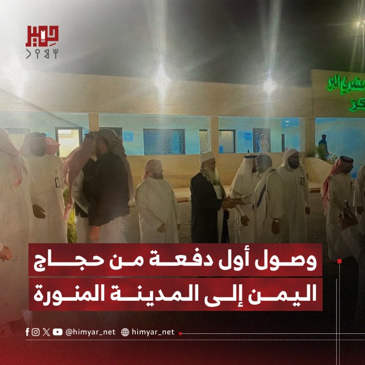 وصول أول دفعة من حجاج اليمن إلى المدينة المنورة