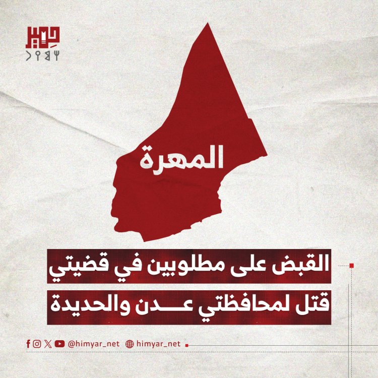 القبض على مطلوبين في قضيتي قتل لمحافظتي عدن والحديدة