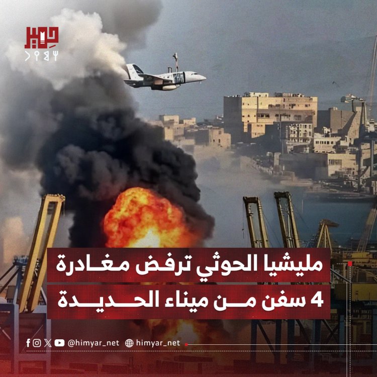مليشيا الحوثي ترفض مغادرة 4 سفن من ميناء الحديدة