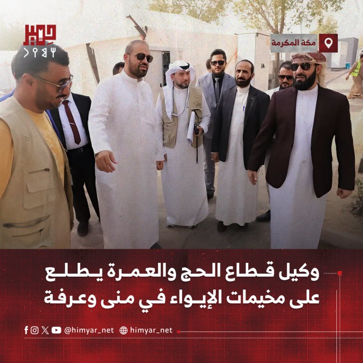 وكيل قطاع الحج والعمرة يطلع على مخيمات الإيواء في منى وعرفة