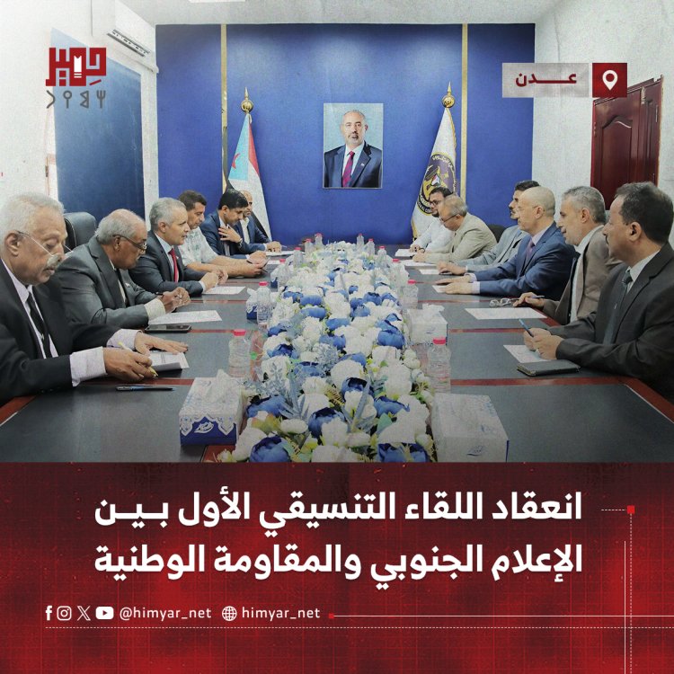 انعقاد اللقاء التنسيقي الأول بين الإعلام الجنوبي والمقاومة الوطنية