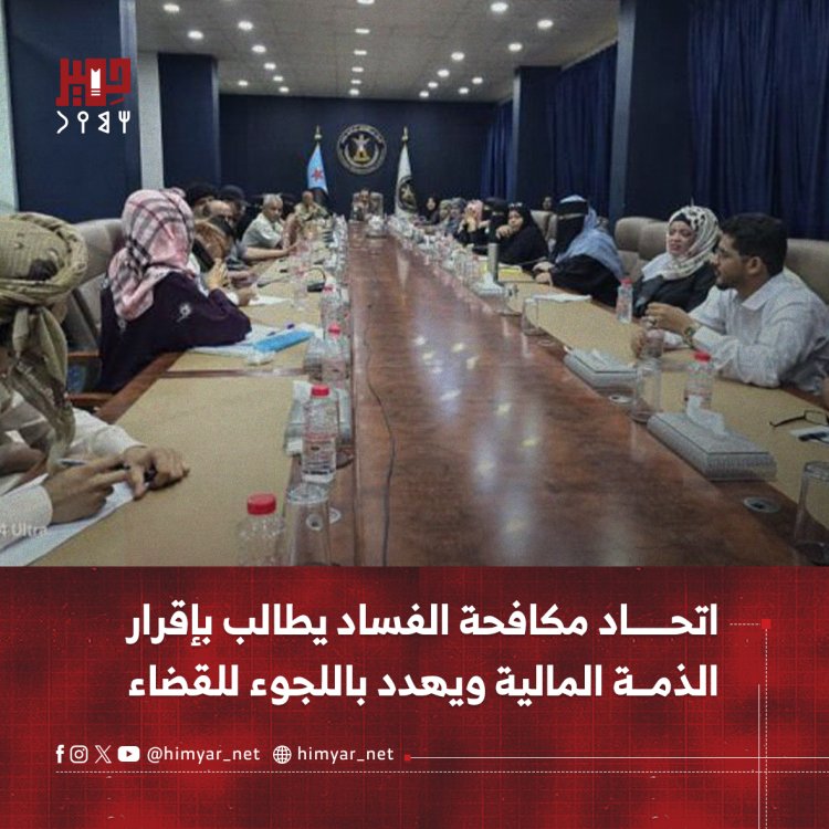 اتحاد مكافحة الفساد يطالب بإقرار الذمة المالية ويهدد باللجوء لللقضاء