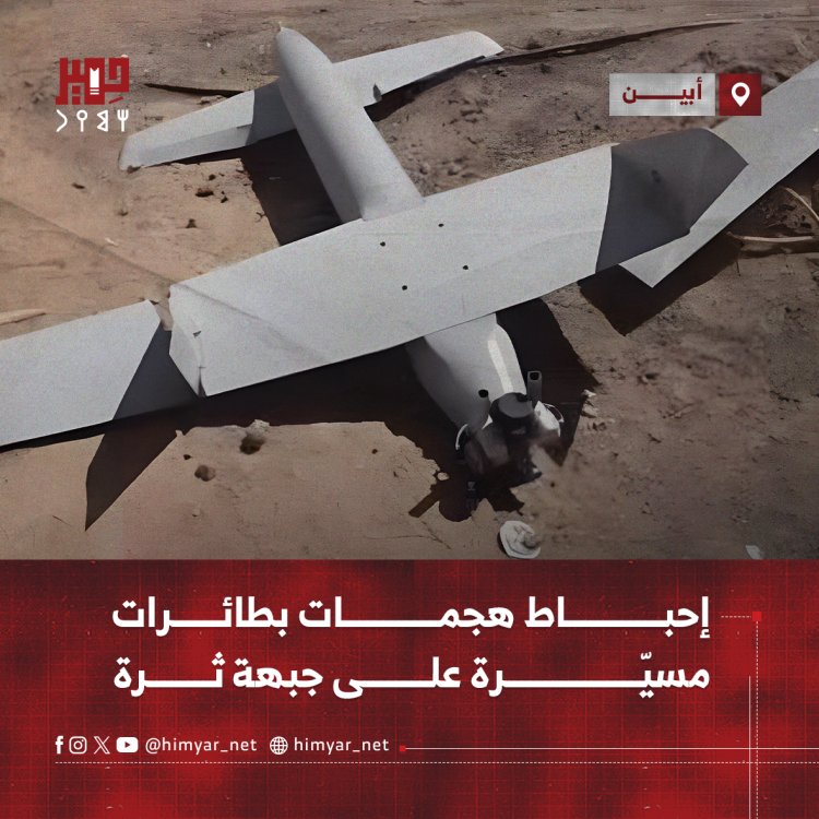 إحباط هجمات بطائرات مسيّرة على جبهة ثرة