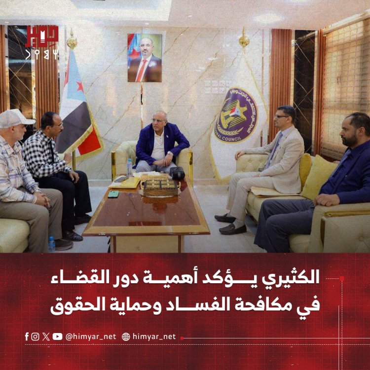 الكثيري يؤكد أهمية دور القضاء في مكافحة الفساد وحماية الحقوق
