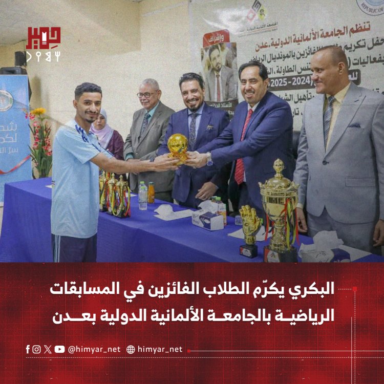 البكري يكرّم الطلاب الفائزين في المسابقات الرياضية بالجامعة الألمانية الدولية بعدن