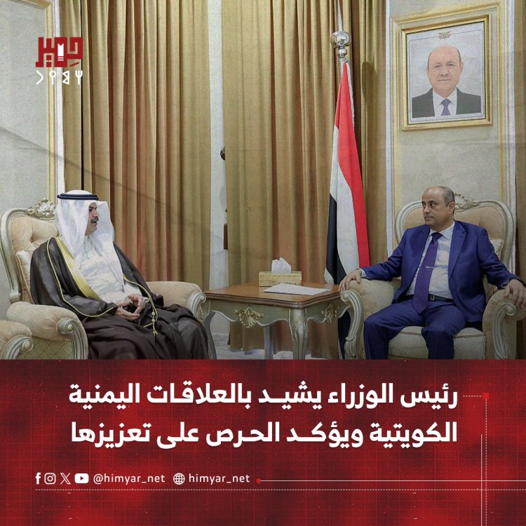 رئيس الوزراء يشيد بالعلاقات اليمنية الكويتية ويؤكد الحرص على تعزيزها