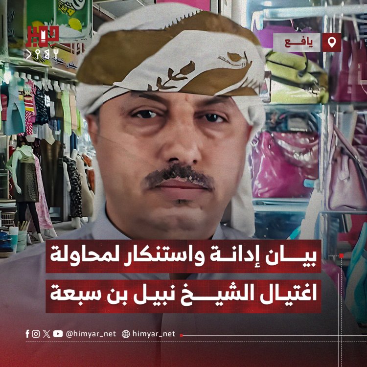 بيان إدانة واستنكار لمحاولة اغتيال الشيخ نبيل بن سبعة