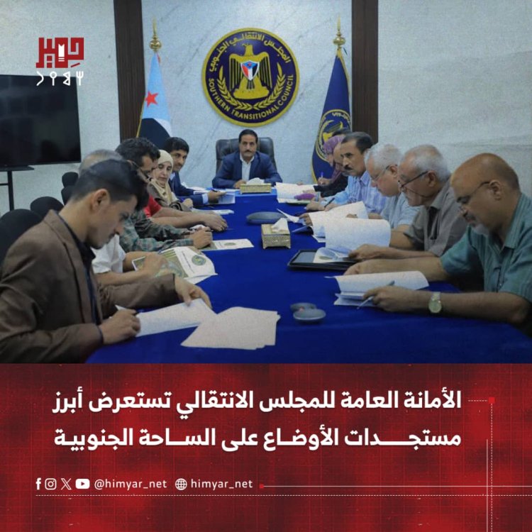 الأمانة العامة للمجلس الانتقالي تستعرض أبرز مستجدات الأوضاع على الساحة الجنوبية