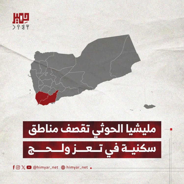 مليشيا الحوثي تقصف مناطق سكنية في تعز ولحج
