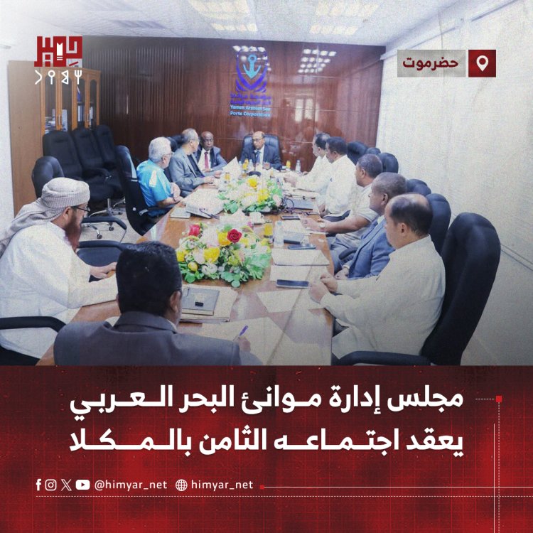 مجلس إدارة موانئ البحر العربي يعقد اجتماعه الثامن بالمكلا