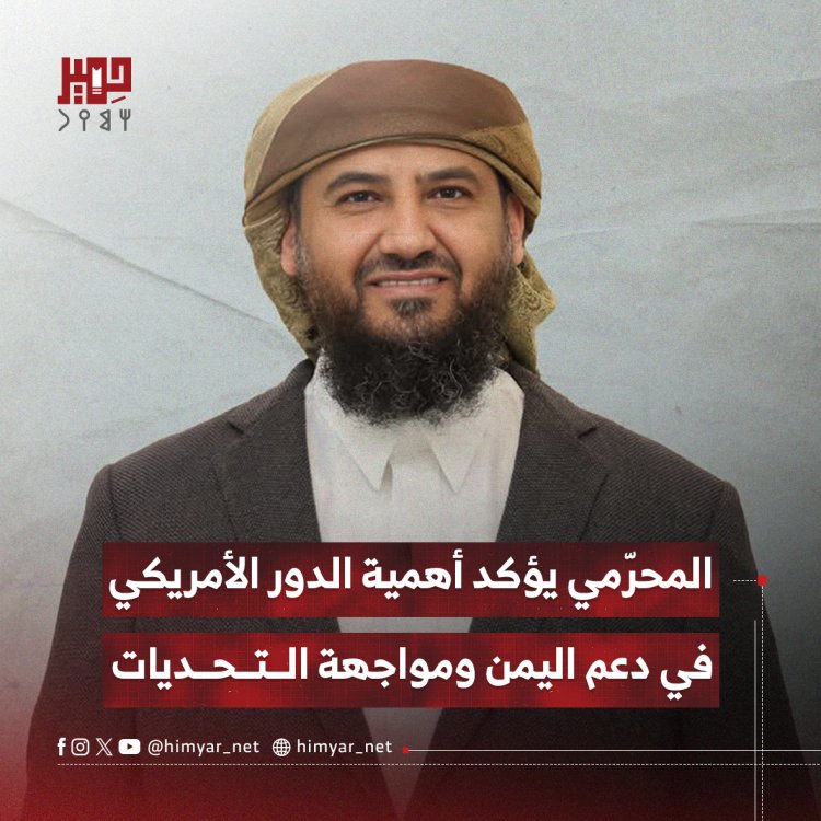 المحرّمي يؤكد أهمية الدور الأمريكي في دعم اليمن ومواجهة التحديات