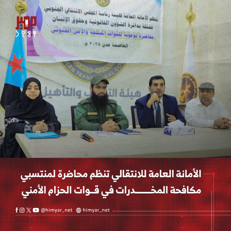 الأمانة العامة للانتقالي تنظم محاضرة توعوية لمنتسبي مكافحة المخدرات في قوات الحزام الأمني