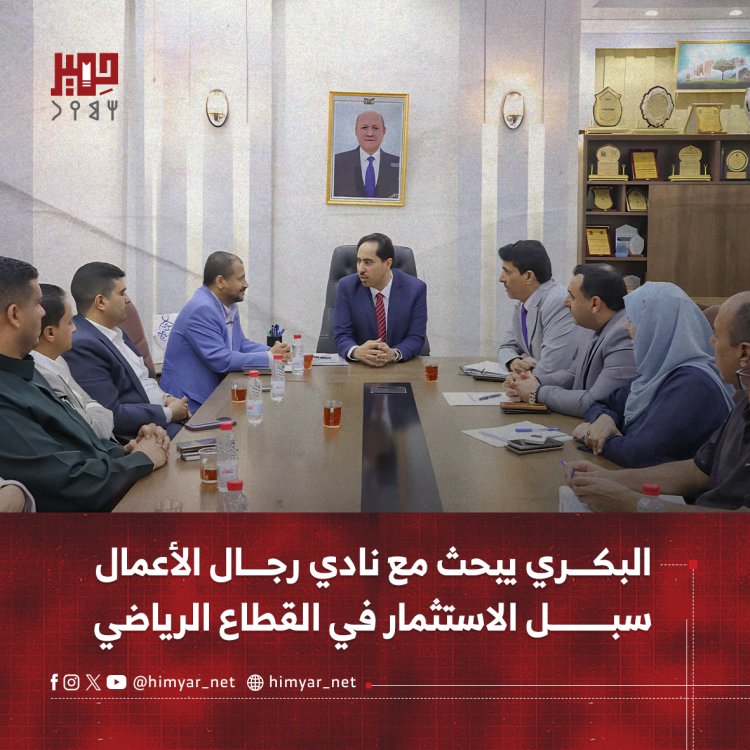 البكري يبحث مع نادي رجال الأعمال سبل الاستثمار في القطاع الرياضي