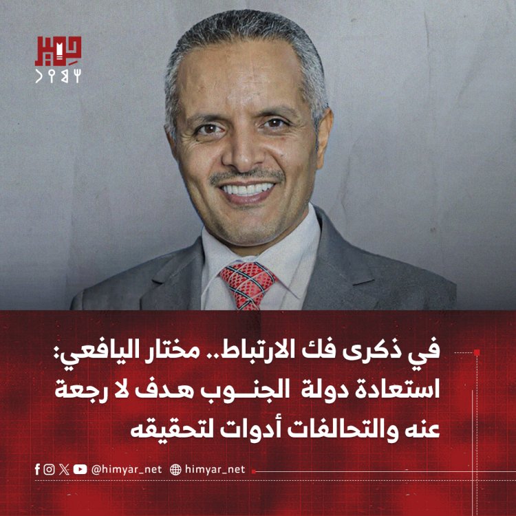 في ذكرى فك الارتباط.. مختار اليافعي: استعادة دولة الجنوب هدف لا رجعة عنه والتحالفات أدوات لتحقيقه
