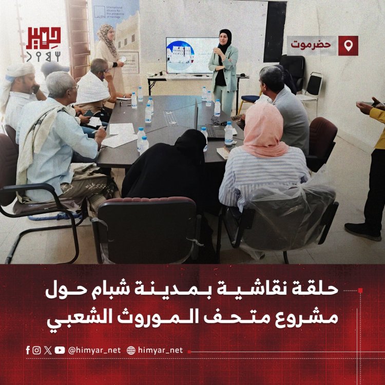 حلقة نقاشية بمدينة شبام حول مشروع متحف الموروث الشعبي