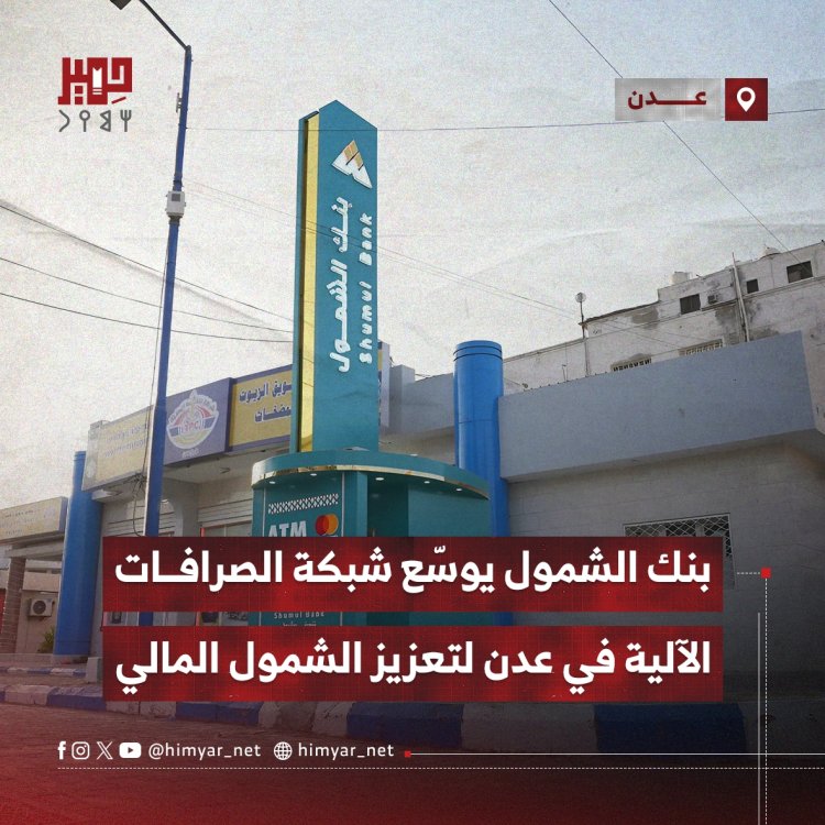 بنك الشمول يوسّع شبكة الصرافات الآلية في عدن لتعزيز الشمول المالي