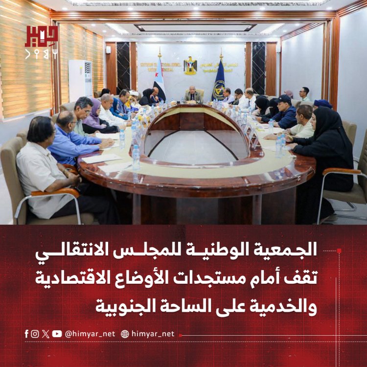 الجمعية الوطنية للمجلس الانتقالي تقف أمام مستجدات الأوضاع الاقتصادية والخدمية على الساحة الجنوبية